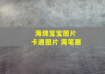 海绵宝宝图片 卡通图片 简笔画